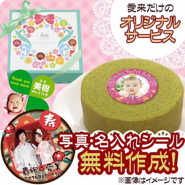 【内祝い お菓子】写真入り 名入れ（5個以上より）ヌベール銘菓 コローレ・抹茶バウム＜CO-M12＞＜※【内祝い・食品・出産内祝い・結婚式引き出物・結婚内祝い・お返し】＜【写真入り 名入れ ギフト】【引き菓子：引出物】＞【オリジナルギフト】【菓子折り お礼 餞別】