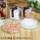 入浴剤 (500円程度) 【プチギフト】名入れ1個から可 ヒマラヤ岩塩 クリスタル バスソルト Crystal Bathsalt ※のし包装メッセージカード対応不可品 【結婚式 二次会 ウェディング ありがとう 退職 パーティー ノベルティ 引越し 退職 挨拶 参加賞 入浴剤 かわいい 出産内祝い 】