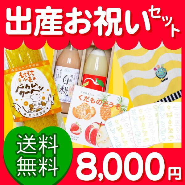 赤ちゃん 出産祝い 男の子 女の子 出産お祝いセット8,000円コース ギフトセット 名入れ バスタオル ガーゼハンカチ バウムクーヘン りんごジュース 絵本 セット 嬉しい 選べる ベビー用品 おもちゃ 人気 プレゼント 友達 おすすめ 敬老の日