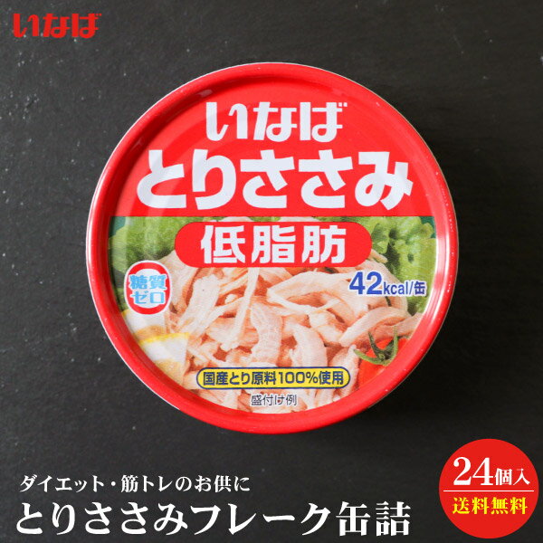 【送料無料】 いなば とりささみフレーク 70g缶詰 24個セット 【ギフト対応不可品】食品 防災 備蓄