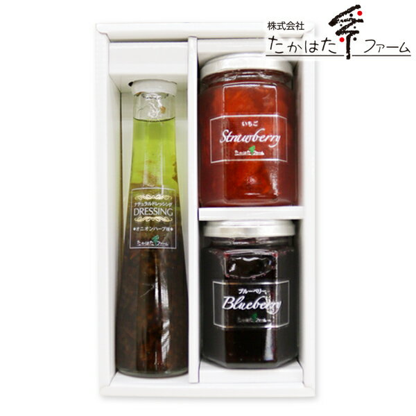 初節句 【内祝い等に!】たかはたファーム ジャム&ドレッシング詰合せ<JDB-03S>【入学内祝い 入学祝 お返し 食品 景品 厄祝い バレンタイン 出産内祝い 出産祝い お返し ギフト 結婚式 ・法事引き出物 結婚内祝い・快気祝い・香典返し 挨拶状無料 満中陰志 購入 忌明け】