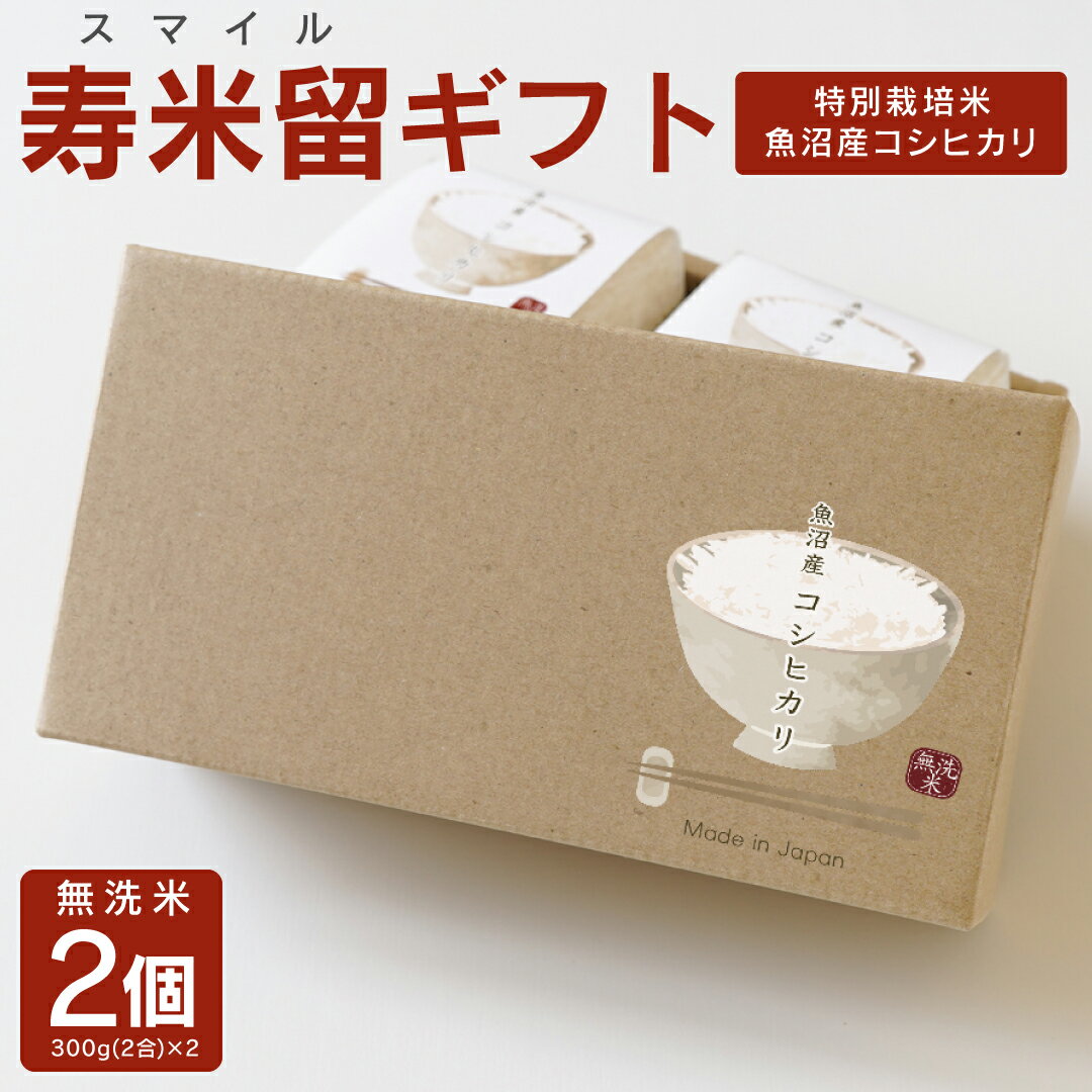 内祝い 米 魚沼産コシ�