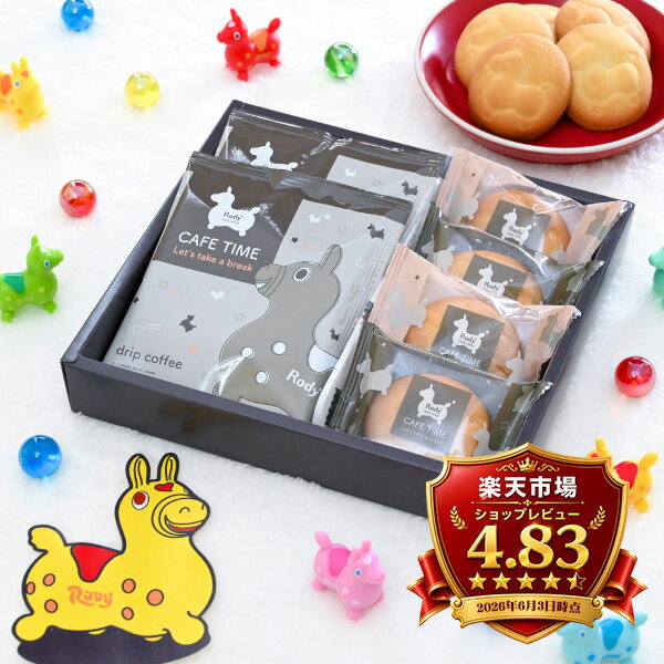 出産内祝い お菓子 コーヒー ロディ カフェタイムセット NIN-05 送料無料 珈琲 ギフト 内祝い お祝い お返し 出産祝い 結婚祝い 結婚内祝い 香典返し お供え 退職 お礼