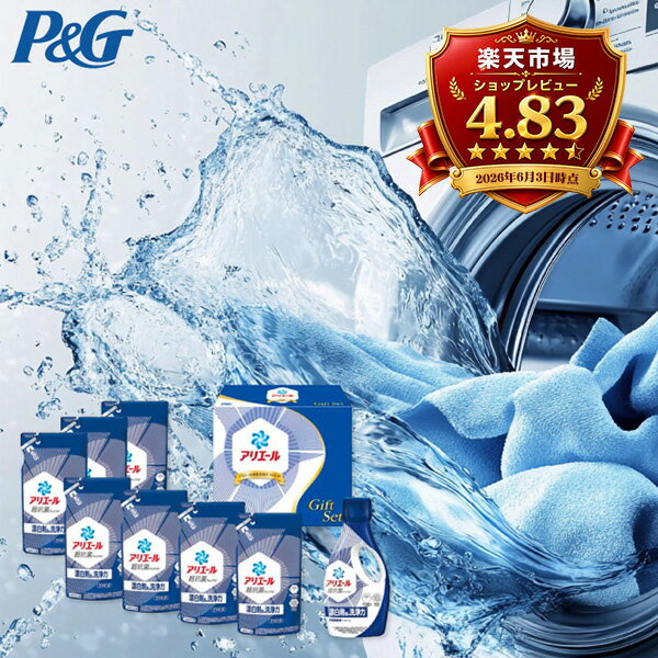 洗剤 ギフト P&G アリエール液体洗剤セット PGLA-50E／PGLA-50F 送料無料 内祝い お返し 出産内祝い 入学内祝 香典返し 結婚内祝い お礼 初節句