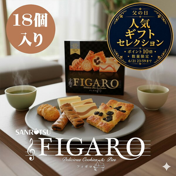 【数量限定ポイント10倍】父の日 お菓子 SANRITSU FIGARO フィガロ スイーツ 詰め合わせ ギフト おしゃれ たくさん 個包装 焼き菓子 内祝い お返し 菓子折り 出産 結婚 大量注文可 快気祝い 香典返し 法事 お供え 帰省 退職 2000円以下 送料無料 【父の日セレクション】