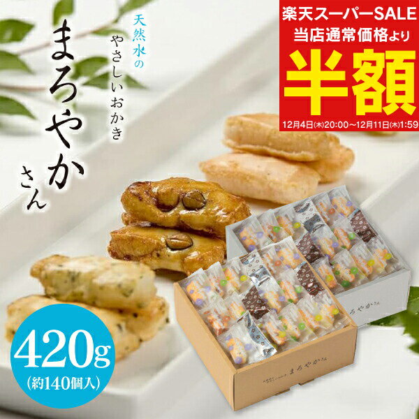 送料無料 送料込※沖縄・離島除く 天然水おかき まろやかさん(420g) TM‐50S お菓子 和菓子 詰め合わせ ギフト 人気 おしゃれ たくさん 個包装 内祝い お返し 菓子折り 引越し 挨拶 香典返し 法事 お供え 手土産 / のし包装 メッセージカード無料 ハロウィン