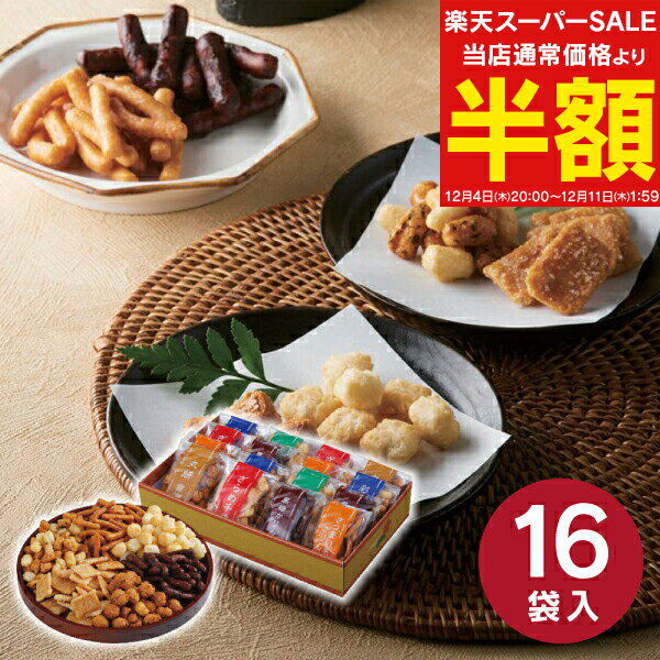 送料無料 送料込※沖縄・離島除く おかき・かりんとう詰合せ「菓撰」 お菓子 和菓子 おかき かりんとう ..