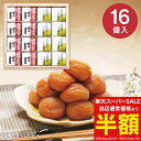 送料無料 送料込※沖縄・離島除く 紀州南高梅 2種16粒(個包装) 00015 梅干し うめぼし 内祝い お返し 菓子折り 引越し 挨拶 香典返し 法事 お供え...