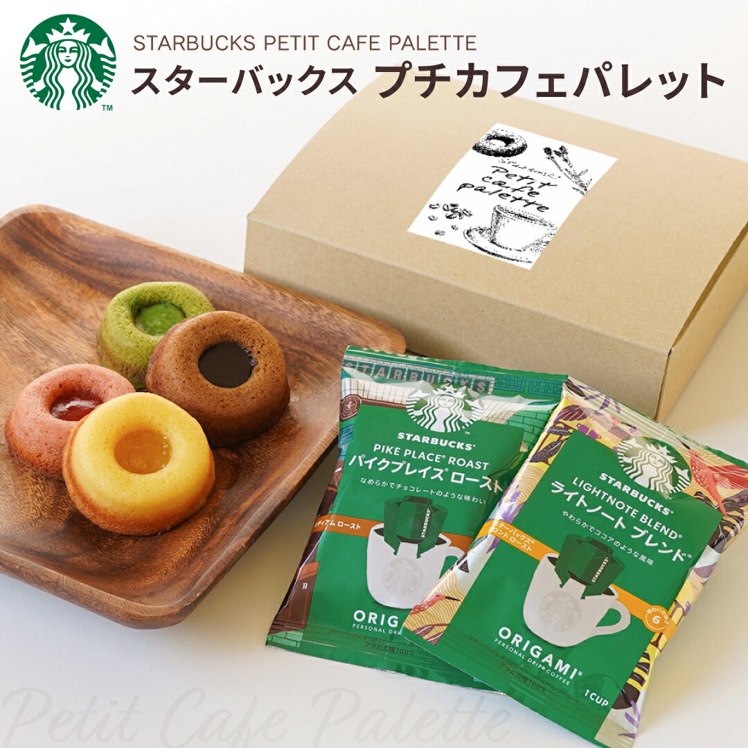 スタバ コーヒー ギフト プチカフェパレット 送料無料 オリガミ ドリップコーヒー＆フィナンシェ スタバコーヒー プチギフト セット 詰め合わせ 内祝い お返し プレゼント 出産内祝い 内祝い 結婚内祝い 快気祝い 香典返し 満中陰志 お供え ご挨拶 手土産 御礼