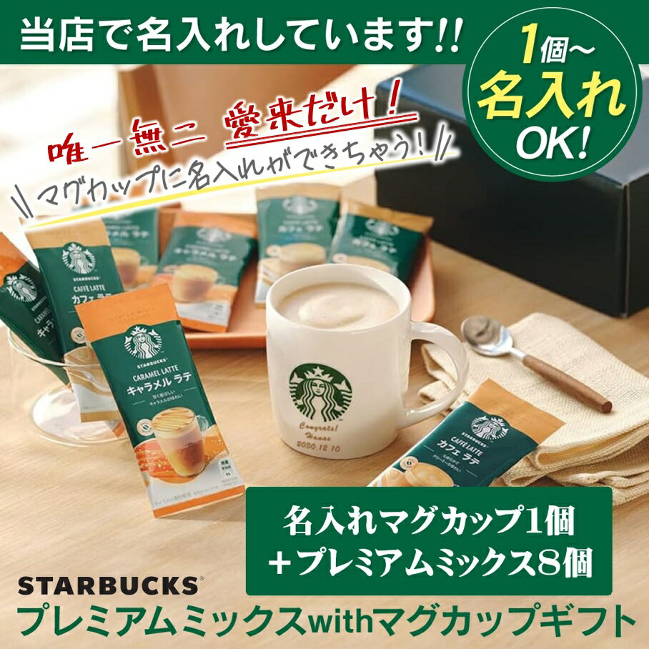 ＜愛来限定商品＞【送料無料】名入れ スターバックス プレミアムミックス with マグカップ ギフト SBG-30B カフェラテ 珈琲 おしゃれ 誕生日 プレゼント 内祝い 出産内祝い 結婚内祝い 香典返し 法事 お供え 帰省 手土産 引っ越し 挨拶