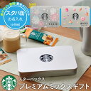 【送料無料】 名入れ1個から可 スターバックス プレミアムミックスギフト 名入れ 内祝い 出産内祝い 結婚内祝い 入学内祝い お返し 大量注文可 写真入り メッセージカード コーヒーギフト ラテ スティック stasp