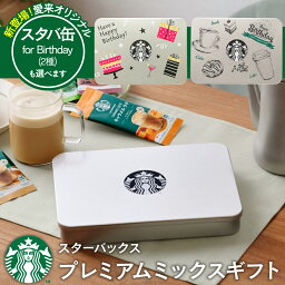 スターバックス コーヒー ＜あす楽＞【送料無料】コーヒーギフト スターバックス プレミアムミックスギフト 名入れ 内祝い 出産内祝い 結婚内祝い 入学内祝い お返し 大量注文可 写真入り メッセージカード /ラテ スティック stasp