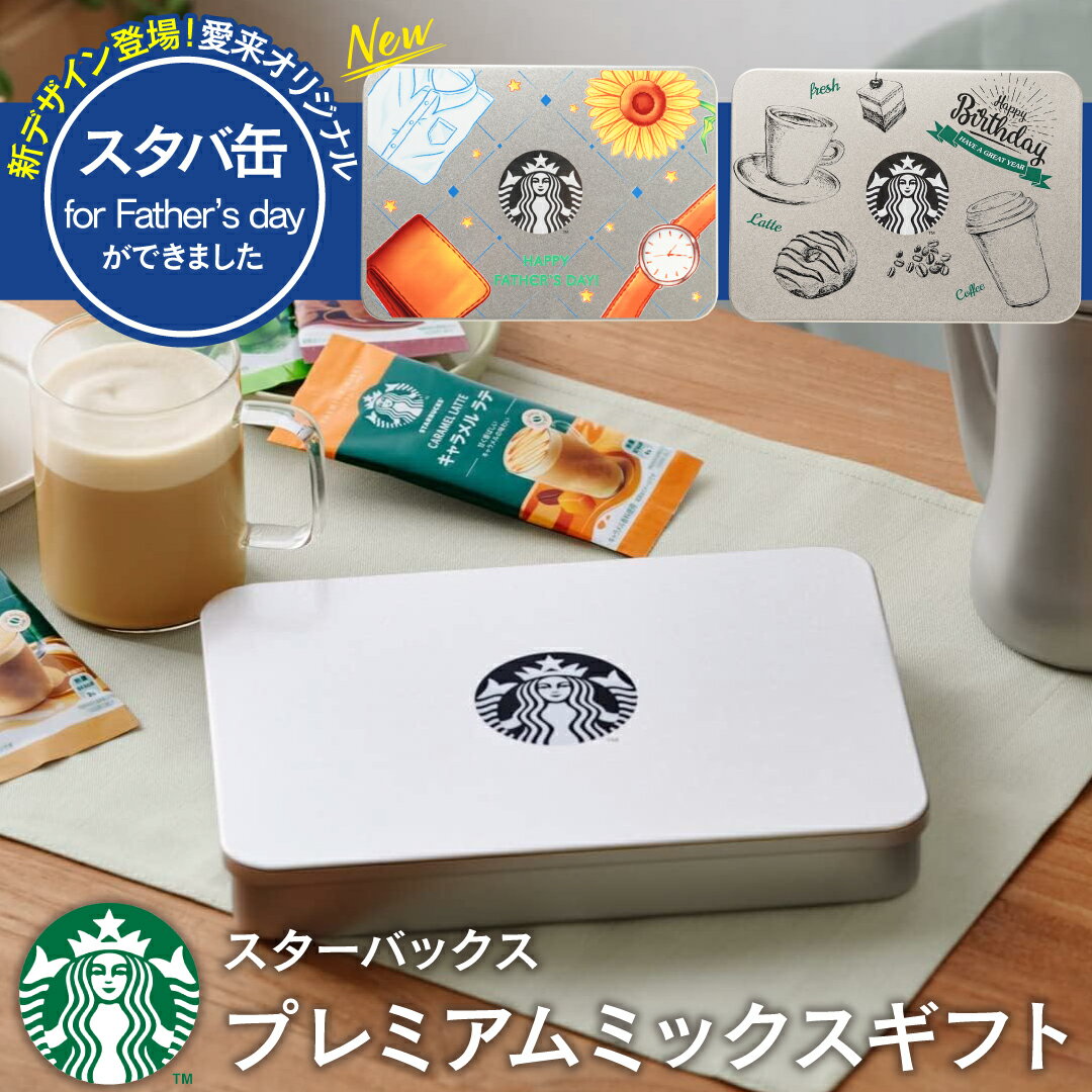 スターバックス コーヒー ＜あす楽＞【送料無料】コーヒーギフト スターバックス プレミアムミックスギフト 内祝い 出産内祝い 結婚内祝い 入学内祝い 母の日 父の日 お返し 大量注文可 写真入り メッセージカード /ラテ スティック stasp