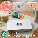 ＜あす楽＞【送料無料】コーヒーギフト スターバックス プレミアムミックスギフト 名入れ 内祝い 出産内祝い 結婚内祝い 入学内祝い お返し 大量注文可 写真入り メッセージカード /ラテ ステ…