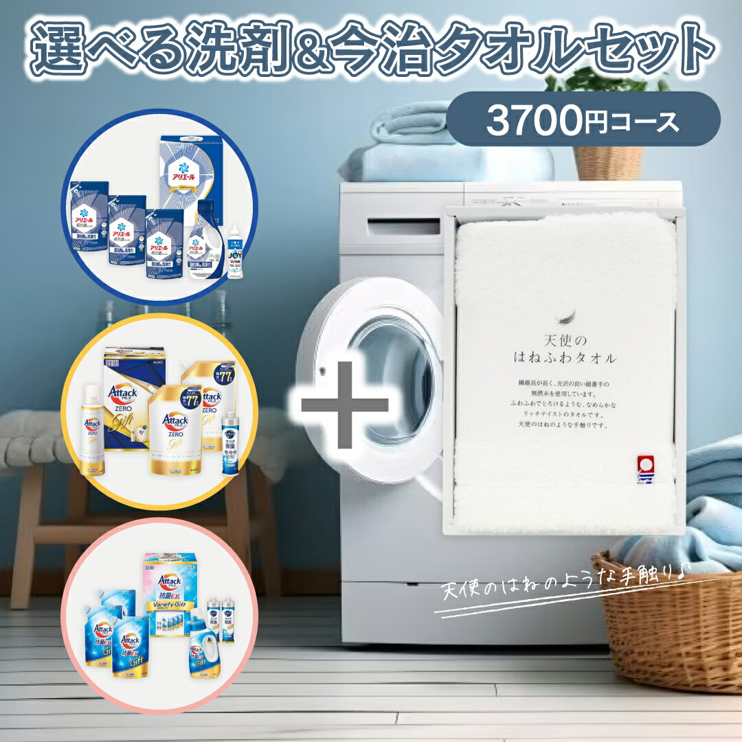 【送料無料】 選べる洗剤ギフト＆今治タオル 【3700円コース】 洗剤 洗濯洗剤 液体洗剤 今治タオル 白 フェイスタオル 内祝い お返し ギフト セット セレクト 出産内祝い 結婚内祝い 入学内祝い 快気祝い 香典返し