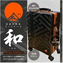 限定数特価【送料無料※沖縄・離島除く】紗綾型(さやがた)模様スーツケース