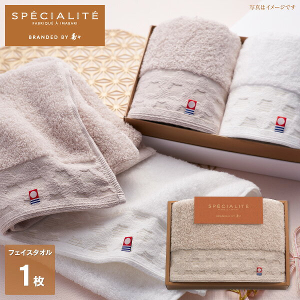 商品内容 ●商品内容：フェイスタオル1枚（34×75cm）●商品材料：綿100%●原産国：日本●箱サイズ：約26×19×4cm●箱重量：約240g●化粧箱入●今治認定番号：第2022-409号 自慢したいほどふかふかで吸水性もよく使いやすいタオルのスペシャリテフランス語でシェフが自慢するほど得意とする料理を「スペシャリテ」と呼びます。スペシャリテを名乗るにふさわしい、スペシャルな技術者が織り上げたやわらかくふかふかな今治タオルです。 商品内容・デザイン・価格等変更になる場合がございます。 ※北海道・沖縄・離島など一部お届けできない地域、また別料金を頂く地域もございます。 あらゆるギフトシーンにどうぞ 内祝い お返し 出産 出産内祝い 結婚 結婚内祝い 御礼 快気祝い 快気内祝い 御見舞御礼 全快祝い お祝い 結婚式 引き出物 結婚祝い 結婚内祝い 引越しご挨拶 父の日 母の日 敬老の日 入学内祝い 入園内祝い 成人式 初節句 新築内祝い 粗品 記念品 二次会 景品 周年記念 コンペ景品 プレゼント 誕生日 お中元 残暑見舞い お歳暮 御年賀 贈答品 総合通販 一周忌 三回忌 法事引出物 香典返し 初盆 志 回忌法要 還暦御祝い 開店お祝い 退職 卒業記念品 お餞別 心ばかり 大量注文可 内祝 御返し 出産内祝 結婚内祝 お礼 快気祝 快気内祝 全快祝 御祝い 御祝 結婚式 引出物 結婚祝 御結婚お祝い 御結婚御祝 結婚御祝 結婚内祝 引越挨拶 引越御挨拶 挨拶 御挨拶 ごあいさつ ご挨拶 入学内祝 入園内祝 新築内祝 周年記念 ギフト 誕生日 中元 御中元 残暑見舞 残暑御見舞 歳暮 年賀 お年賀 法事 法要 法事引き出物 香典 還暦祝 還暦御祝 還暦お祝い 開店祝 開店御祝 開店御祝い 開店祝い 出産祝い 餞別 メッセージカード無料