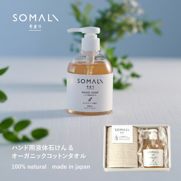 快気祝い 快気内祝い SOMALI そまり ハンド用液体石けんとタオルのセット 73232 送料無料 送料込※沖縄・離島除く 洗剤ギフト ギフト 内祝い お祝い お返し 出産内祝い 結婚内祝い 香典返し お供え のし包装 メッセージカード無料 内祝い 退職 お礼 ＜2026年新登場＞