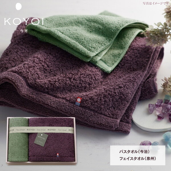 商品内容 ●商品内容：バスタオル（約50×100cm）・フェイスタオル（約34×60cm）●材質：綿100％●生産国：日本●箱サイズ：26×38×5.5cm●重量：570g今治タオル認定番号：第2023-762号 「今宵」を大切にたのしむためのタオル特別な夜にとっておきのワインを楽しむような、大切な日に使うのが楽しみになるタオルです。アメジストパープル（愛媛今治）とエメラルドグリーン（大阪泉州）の宝石カラーをとじこめた2種類の風合いの違いを楽しんでいただけるタオルセットです。アメジストパープルのタオルは、糸に撚りがなく綿そのもののようなふわふわの肌触りが特徴の無撚糸（むねんし）を使用しています。一般的なタオルに使われる20番手の糸よりも細い30番手の無撚糸で織りあげているので、より繊細なやわらかさを感じていただけます。エメラルドグリーンのタオルは40番手という一般的なタオルの半分の細さの糸をゆるくねじって「甘撚り（あまより）」にしたものを2本使って仕上げました。耐久性と使い心地を兼ね備えた中厚手タイプです。宝石のカラーをとじこめた至極のタオルお洗濯するとボリュームアップするふわふわ素材で、毛並みもやわらかくなり吸水性もよくなります。高級感とやわらかさの追求をして細い糸を使い、切れないように丁寧に織り上げ、丁寧に水で洗い大切につくられたこだわりのタオルです。結婚披露宴では「今宵のよき日を迎えた新郎新婦に心よりお祝い申し上げます。」と伝えるように、今夜の幸せな日を祝いロマンチックな奥深さを表す「今宵」を大切にたのしむためのタオルです。商品内容・デザイン・価格等変更になる場合がございます。 あらゆるギフトシーンにどうぞ内祝い お返し 出産 出産内祝い 結婚 結婚内祝い 御礼 快気祝い 快気内祝い 御見舞御礼 全快祝い お祝い 結婚式 引き出物 結婚祝い 結婚内祝い 引越しご挨拶 父の日 母の日 敬老の日 入学内祝い 入園内祝い 成人式 初節句 新築内祝い 粗品 記念品 二次会 景品 周年記念 コンペ景品 プレゼント 誕生日 お中元 残暑見舞い お歳暮 御年賀 贈答品 総合通販 一周忌 三回忌 法事引出物 香典返し 初盆 志 回忌法要 還暦御祝い 開店お祝い 退職 卒業記念品 お餞別 心ばかり 大量注文可 内祝 御返し 出産内祝 結婚内祝 お礼 快気祝 快気内祝 全快祝 御祝い 御祝 結婚式 引出物 結婚祝 御結婚お祝い 御結婚御祝 結婚御祝 結婚内祝 引越挨拶 引越御挨拶 挨拶 御挨拶 ごあいさつ ご挨拶 入学内祝 入園内祝 新築内祝 周年記念 ギフト 誕生日 中元 御中元 残暑見舞 残暑御見舞 歳暮 年賀 お年賀 法事 法要 法事引き出物 香典 還暦祝 還暦御祝 還暦お祝い 開店祝 開店御祝 開店御祝い 開店祝い 出産祝い 餞別 メッセージカード無料 メーカー希望小売価格はメーカーカタログに基づいて掲載しています