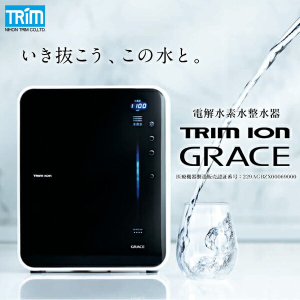 送料無料 日本トリム 電解水素水整水器 TRIM ION GRACE トリム イオン グレース ※代引き 後払い不可商品 ※取付け工事費無料 ※大規模な工事が難しい方におすすめ 初節句 出産内祝い お礼 七五三 母の日 成人内祝い