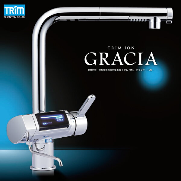 送料無料 日本トリム 電解水素水整水器 TRIM ION GRACIA トリム イオン グラシア ※代引き 後払い不可商品 ※取付け工事費無料 ※新築 リフォームをお考えの方におすすめ！ 初節句 出産内祝い お礼 七五三 母の日 成人内祝い