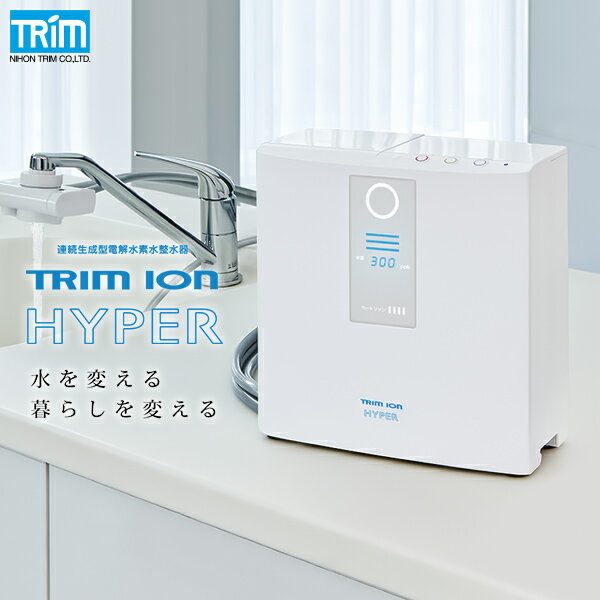 型番 TRIM ION HYPER 医療機器製造販売認証番号 226AGBZX00012000 定格電圧 AC100V 定格周波数 50-60Hz 定格電流 AC5.0A 定格電解電圧 DC55V(max) 消費電力 約300W（待機時：約0.6W） 電解槽 4槽（8セル） 電極（枚数） プラチナコーティング電極（5枚） 電極耐久時間 電解時間として1,400時間（使用量・水質等の使用条件によって異なります。） 生成水取水方式 2ウェイ方式 定格取水量（電解水素水) 約4L/分(max) 定格取水量（酸性水） 約4L/分(max) 定格取水量（浄水） 約5L/分(max) 配管水圧 50kPa（最低動作水圧）〜700kPa 電源コード長 約2.7m 本体重量 約2.8kg 本体寸法 234(W)×239(H)×112.5(D) mm 浄水カートリッジろ過能力 JIS規格指定13物質（※1）8t（除去率80％以上）JIS S 3201での試験結果（試験ろ過流量3L/分）浄水器協会自主規格6物質（※2）8t（除去率80％以上）浄水器協会規格基準の試験結果（試験ろ過流量3L/分）（使用量・水質・水圧によって異なりますが、1日21L使用した場合で約1年間使用できます。） （※1）13物質とは：遊離残留塩素（カルキ）、濁り、総トリハロメタン、クロロホルム、ブロモジクロロメタン、ジブロモクロロメタン、ブロモホルム、テトラクロロエチレン、トリクロロエチレン、1,1,1- トリクロロエタン、CAT（農薬）、2- MIB（カビ臭）、溶解性鉛（※2）6物質とは：ジェオスミン（カビ臭）、フェノール類、陰イオン界面活性剤、四塩化炭素、ベンゼン、シス-1,2-ジクロロエチレン及びトランス-1,2-ジクロロエチレン 電解槽洗浄方式 ダブル・オートチェンジ・クロスライン方式 電源回路 スイッチング・レギュレーター制御方式 本体保護機能 分岐水栓定流量弁分岐水栓警告弁（過大水圧防止）定電流制御回路（過電流防止装置）過熱防止装置ヒューズ（基板内蔵）：8A ※本製品の定格およびデザインは改良等のため予告なく変更する場合があります。ご了承ください。※掲載の製品の色は実際の色と異なる場合があります。※地域・水質（地下水等）によっては十分なpHが得られない場合があります。お買い上げの前に販売店にご相談ください。※当社では、電気分解して陰極から生成される水素を含んだアルカリ性の飲用可能な水「アルカリ性電解水」を電解水素水、陽極から生成される「酸性電解水」を酸性水と呼びます。 ※価格は取付け工事費込価格です。※本商品の取付けにつきましては、専門の技術者がいたします。ご購入後、メーカーから連絡をさせていただき、取付け日程等の調整をさせていただきますのでご安心ください。※シャワー水栓等の特殊蛇口の場合、別途(10,000〜20,000円程度)費用がかかる場合があります。その場合は取付け時、設置工事業者にお支払いください。 ※本商品は代引き・後払い不可商品となります。 下取りキャンペーン実施中！ ※古い日本トリム整水器・他社アルカリイオン整水器や高額浄水器（簡易式浄水器を除く）をお持ちの方はお申し付けください。 メーカー希望小売価格はメーカーサイトに基づいて掲載しています