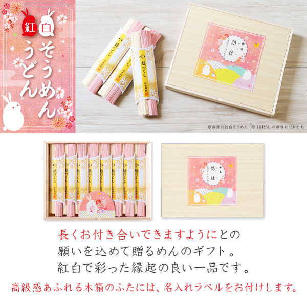 内祝い 名入れ麺 木箱入り 慶びの紅白うさぎそ...の紹介画像2