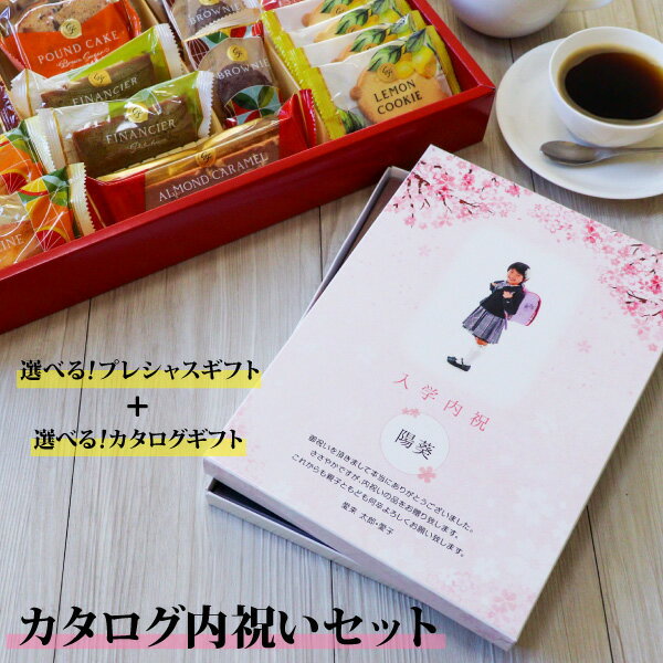 【送料無料】カタログギフト 内祝い セット お菓子付き【5300円コース】／出産内祝い お返し 結婚内祝い ギフト セット 出産内祝い 結婚内祝い 入園内祝い 入学内祝い 【内祝い お菓子 スイーツ】