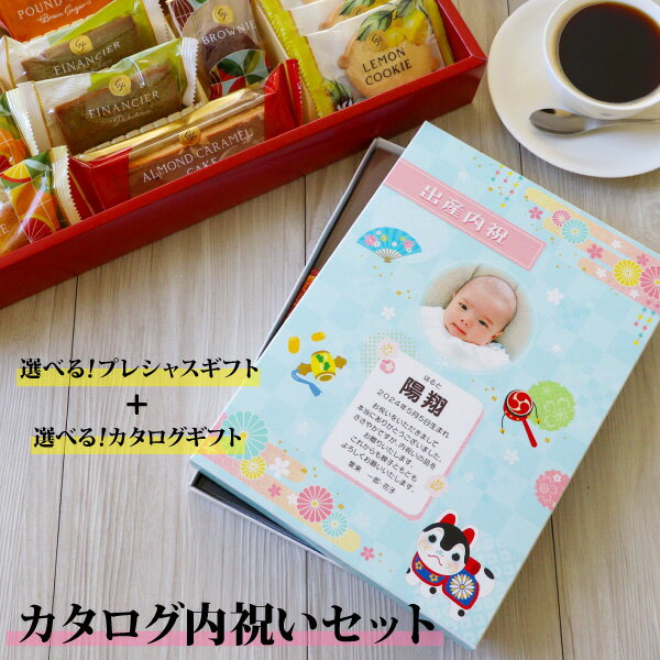 楽天市場 内祝い お菓子 スイーツ カタログギフト 内祝い セット お菓子付き 6300円コース 送料無料 名入れ １つからok 出産内祝い お返し 結婚内祝い 結婚祝い カタログギフト お菓子 ギフト セット 出産内祝いに人気 結婚内祝いに人気 菓子折り お礼