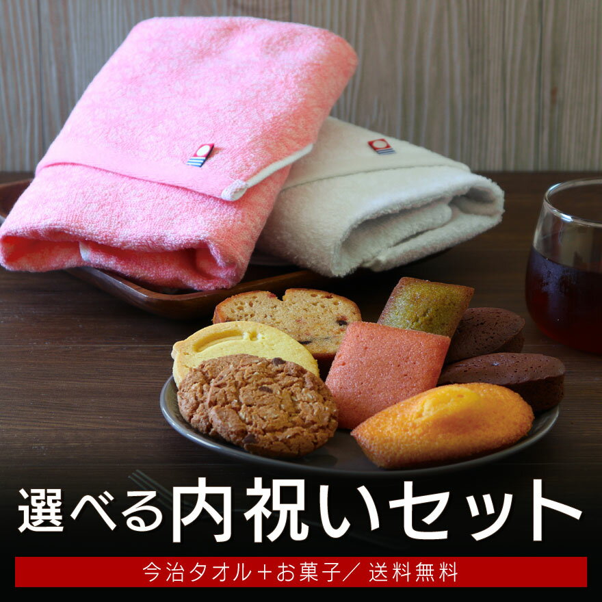 【送料無料】今治タオル・お菓子 内祝いセット【5300円コース】／出産内祝い 結婚内祝い 入園内祝い 入学内祝い お返し ギフト セット【内祝い お菓子 スイーツ タオル】