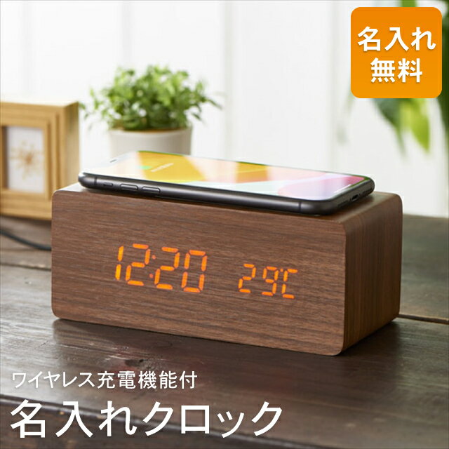 ＜名入れ専用商品＞【送料無料 送料込※沖縄・離島除く】 ワイヤレス充電機能付クロック 6180-23