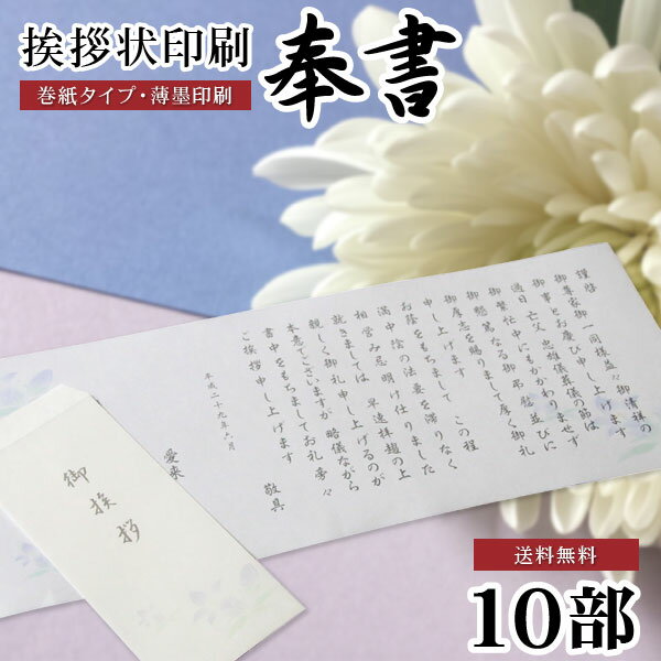 香典返し 文章印刷済み 挨拶状 送料無料 奉書セット 10部 薄墨印刷 巻紙 封筒 用紙 ＜【四十九日 七七日 忌明 満中陰志 購入 冠婚葬祭 法事 法要 葬儀 仏式 神式 文例 和紙】＞【のし包装・メッセージカード対応不可】