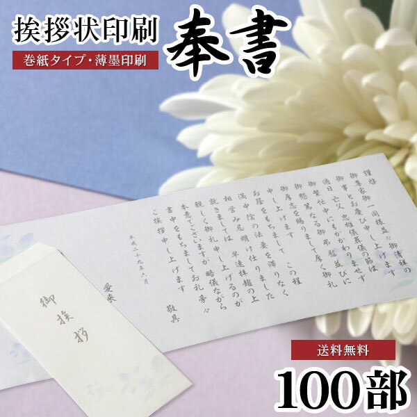 香典返し 文章印刷済み 挨拶状 送料無料 奉書セット 100部 薄墨印刷 巻紙 封筒 用紙 ＜【四十九日 七七日 忌明 満中陰志 購入 冠婚葬祭..