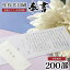 香典返し 文章印刷済み 挨拶状 送料無料 奉書セット 200部 薄墨印刷 巻紙 封筒 用紙 ＜【四十九日 七七日 忌明 満中陰志 購入 冠婚葬祭 法事 法要 葬儀 仏式 神式 文例 和紙】＞【のし包装・メッセージカード対応不可】