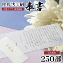 香典返し 文章印刷済み 挨拶状 送料無料 奉書セット 250部 薄墨印刷 巻紙 封筒 用紙 ＜【四十九日 七七日 忌明 満中…