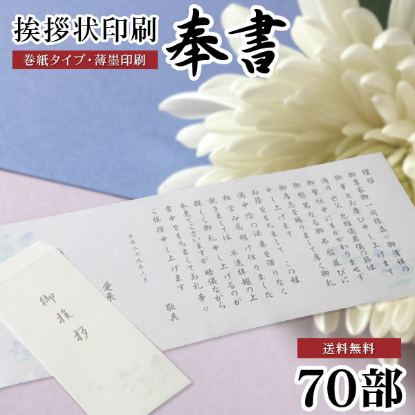 香典返し 文章印刷済み 挨拶状 送料無料 奉書セット 70部 薄墨印刷 巻紙 封筒 用紙 四十九日 七七日 忌明 満中陰志 購入 冠婚葬祭 法事 法要 葬儀 仏式 神式 文例 和紙 【のし包装・メッセージカード対応不可】