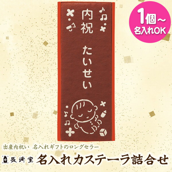 長崎堂 オリジナルカステーラ(大) SS-20／SG-20 【1個から名入れ可 納期約12日(土日祝除く)】 菓子折り 出産内祝い 出産 お返し 御礼 オシャレ かわいい 名入れギフトの ロングセラー 双子／ のし包装 メッセージカード無料