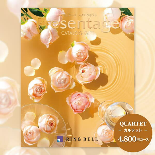 カタログギフト「リンベル」プレゼンテージ【4800円コース：宅配便】【成人内祝 バレンタイン 初節句 入学内祝い・内祝い・お返し・香典返し・出産内祝い・結婚式引き出物・快気祝い・景品に グルメ 旅行 出産祝い 】格安通販　バレンタイン　人気　ランキング