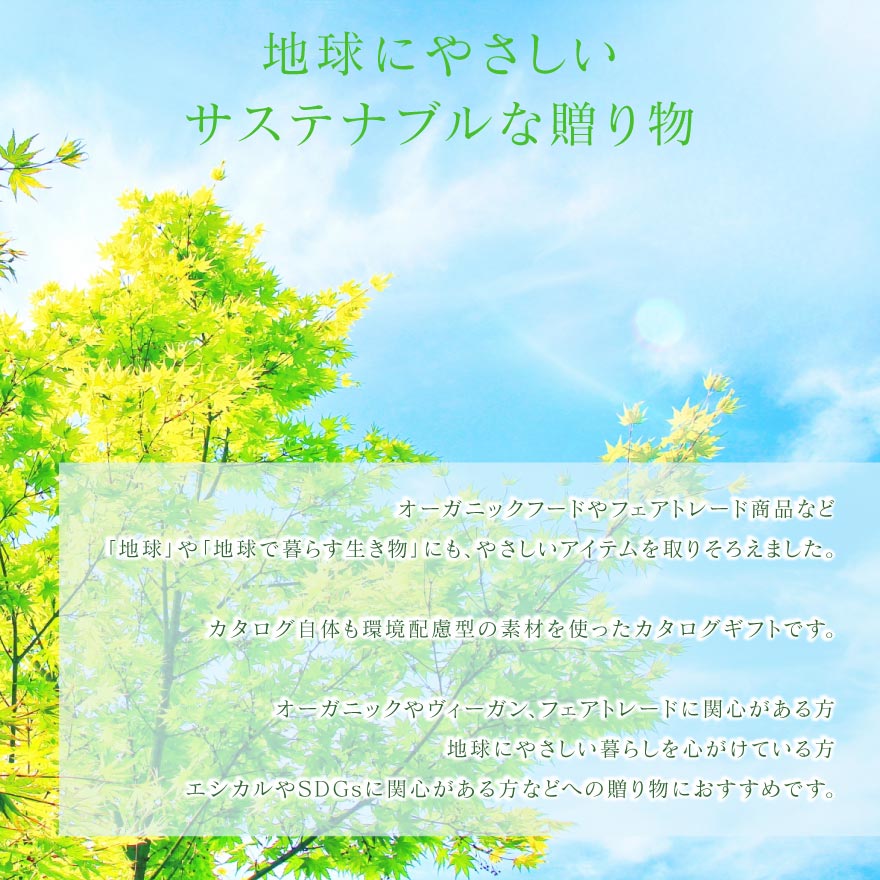 SDGs カタログギフト 内祝い 5900円コース 送料無料 ゆうパケット配送 やさしいみ...