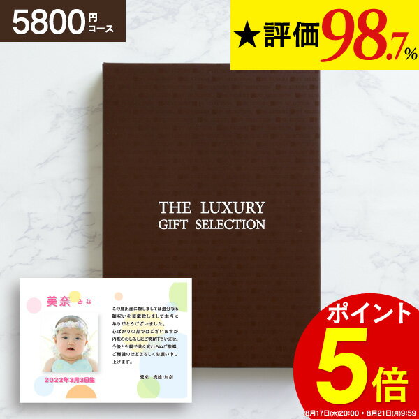 9/4 20:00〜9/11 11:59まで P 5倍 カタログギフト 結婚祝い 出産祝い 快気祝い カタログ (5800円コース) クロネコDM便配送 送料無料 新築祝い 出産内祝い 結婚内祝い 内祝い 結婚式 引き出物 ギフト お肉 お酒 敬老の日 プレゼント グルメ おしゃれ BOX入り 香典返し 体験