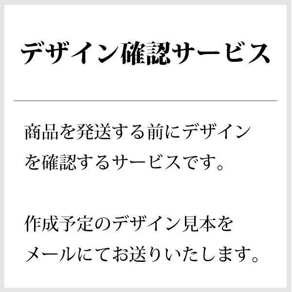 デザイン確認用サービスです。商品を発送する前にデザイン、お写真、書体(フォント)の確認をご希望の方は、ご希望の商品と一緒にこちらの「デザイン確認サービス」の商品をご購入してください。 デザインレイアウトはメールにて送信いたします。 ※校正回数は原則3回となります。 ※前払いの支払手数料はお客様負担となります。　