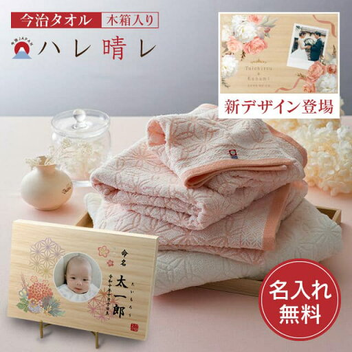<1個より名入れ可>【 送料無料 送料込※沖縄・離島除く】 今治タオル ハレ晴レ 木箱入り タオルセット 出産内祝い 出産祝い 結婚内祝い 結婚祝い 引き出物 結婚 ブライダル 出産 ベビー お名入れ オンリーワン 紅白 ギフト ギフトセット 今治産 <1個より名入れ可>【 送料無料 送料込※沖縄・離島除く】 今治タオル ハレ晴レ 木箱入り タオルセット 出産内祝い 出産祝い 結婚内祝い 結婚祝い 引き出物 結婚 ブライダル 出産 ベビー お名入れ オンリーワン 紅白 ギフト ギフトセット 今治産