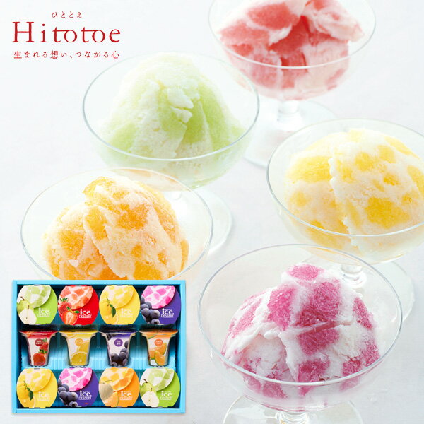 ＜リニューアル＞【送料無料 送料込※沖縄・離島除く】 Hitotoe 凍らせて食べるアイスデザート 12号 ＜ IDF-30 ＞ 国産フルーツ入り ゼリー 洋菓子 内祝い お返し 出産内祝い 結婚内祝い 快気祝い 香典返し スイーツ シャーベット お礼 手土産