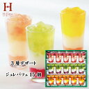 <夏の涼菓フェア 7/30まで数量限定P10倍!>【送料無料 送料込※沖縄・離島除く】 Hitotoe 3層デザートジュレパフェ 15個 お菓子 スイーツ 菓子...