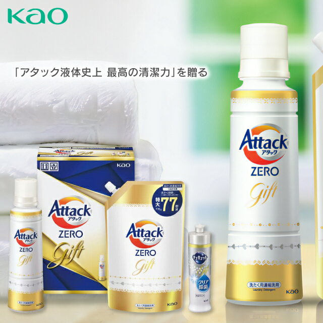 【送料無料】花王 アタック ゼロ ZERO 洗剤ギフト KAB20／K・AB-20A 洗剤 洗剤セット ギフト 詰め合わせ 洗濯 液体 詰め替え 内祝い 出産内祝い 結婚内祝い 快気祝い 香典返し 法事 お供え 引き出物 引っ越し 挨拶 粗品 ／ のし包装 メッセージカード 挨拶状無料