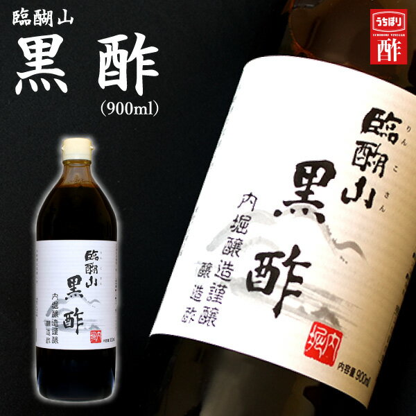 内堀醸造謹醸 臨醐山 黒酢＜900ml＞・入学内祝い 出産内祝い 食べ物 母の日 初節句 入学祝 食品 入園内祝 内祝い お返し 大量注文可 ・法事引き出物 結婚内祝い 結婚祝い・快気祝い・香典返し 粗供養 満中陰志 購入 忌明け お礼 成人内祝い