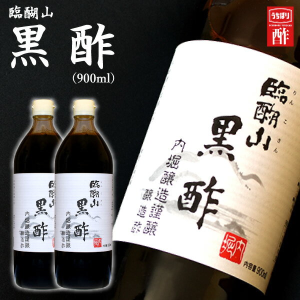 内堀醸造謹醸 臨醐山 黒酢＜900ml＞ 2本セット・入学内祝い 出産内祝い 母の日 食べ物 初節句 入学祝 食品 入園内祝 内祝い お返し 大量注文可 法事引き出物 結婚内祝い 結婚祝い・快気祝い・香典返し 粗供養 満中陰志 購入 忌明け お礼