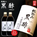 【送料無料】内堀醸造謹醸 臨醐山 黒酢<900ml> 2本セット 食品 調味料 ギフト セット 詰め合わせ 入学内祝い 出産内祝い 内祝い お返し 大量注文可 ...