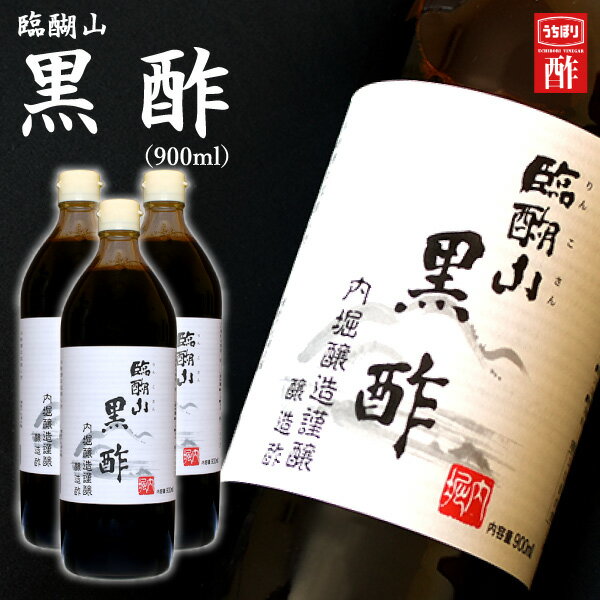 【送料無料】内堀醸造謹醸 臨醐山 黒酢＜900ml＞ 3本セット・入学内祝い 初節句 出産内祝い 入学祝 食品 内祝い お返し 大量注文可 法事引き出物 結婚内祝い 結婚祝い 快気祝い 香典返し 粗供養 満中陰志 購入 忌明け 入園内祝 母の日