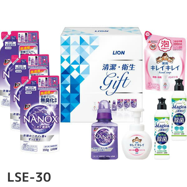 【送料無料】ライオン 清潔・衛生ギフト LSE-30／LSE-30A／LNS-30 ギフトセット 出産 出産祝い ギフト 結婚内祝い 結婚祝い 香典返し 初節句 入学内祝い 出産内祝い 入園内祝い お礼 七五三 成人内祝い 洗剤 入学内祝い